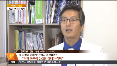 [이브닝 뉴스]커피, 하루 2~3잔 이내가 적당…시럽·설탕 가능한 적게